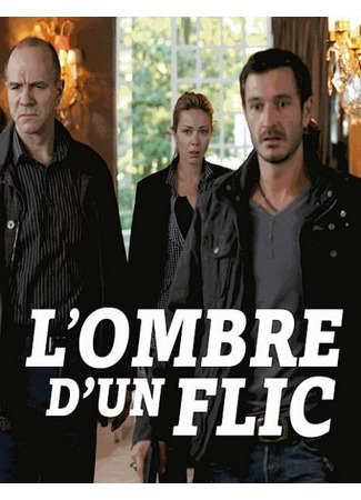 кино Тень полицейского (L&#39;ombre d&#39;un flic) 27.04.24