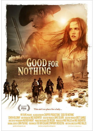 кино Никуда не годится (Good for Nothing) 27.04.24