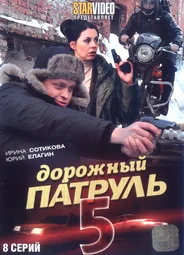 Дорожный патруль 5