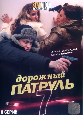 Дорожный патруль 7