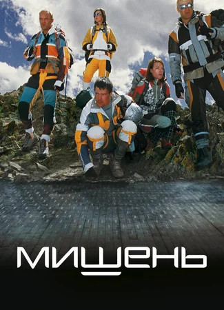 Мишень
