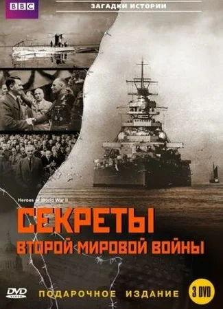 BBC: Секреты Второй мировой войны