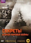 BBC: Секреты Второй мировой войны сезон 1