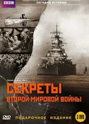 BBC: Секреты Второй мировой войны