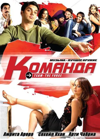 Команда