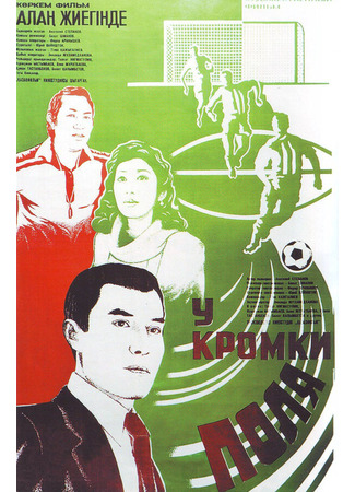 кино У кромки поля 27.04.24