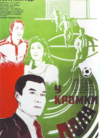 У кромки поля