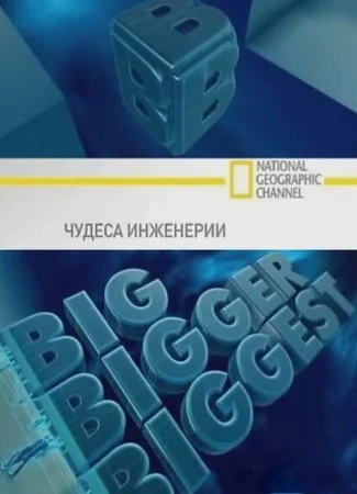 Чудеса инженерии