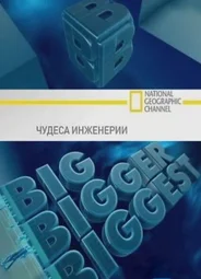 Чудеса инженерии