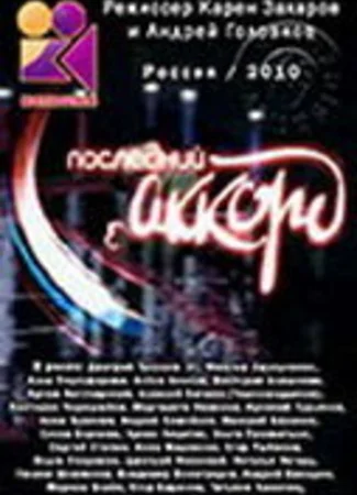 Последний аккорд