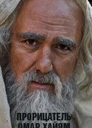 Прорицатель Омар Хайям. Хроника легенды сезон 1