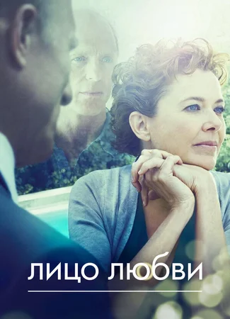 Лицо любви
