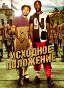 Исходное положение