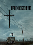 Противостояние сезон 1