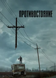 Противостояние