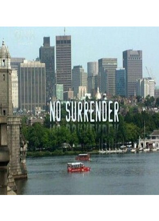 кино Продолжая бороться (No Surrender) 27.04.24