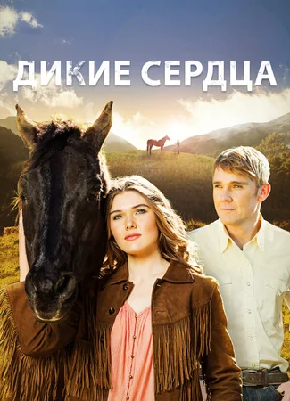 Дикие сердца