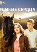 Дикие сердца