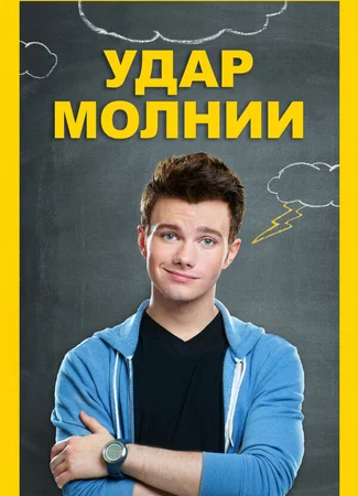 Удар молнии