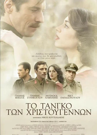 Рождественское танго