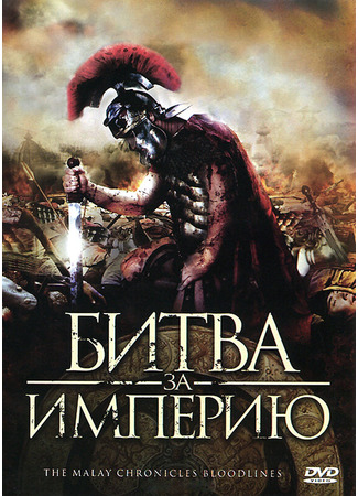кино Битва за империю (The Malay Chronicles: Bloodlines) 27.04.24