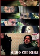 Одно сегодня