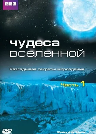 Чудеса Вселенной