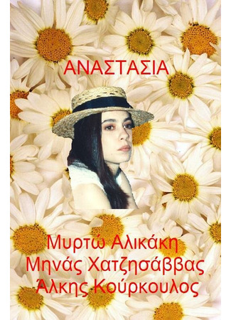 кино Анастасия (Anastasia) 27.04.24