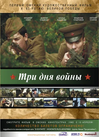 Три дня войны