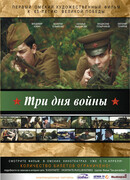 Три дня войны