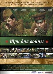 Три дня войны