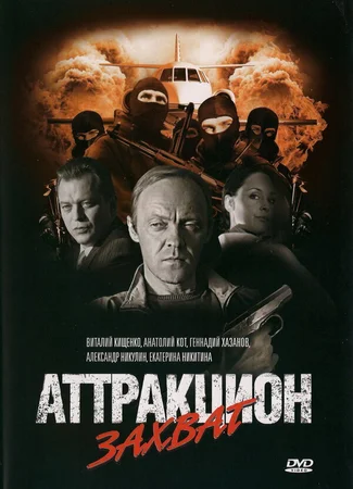 Аттракцион Захват