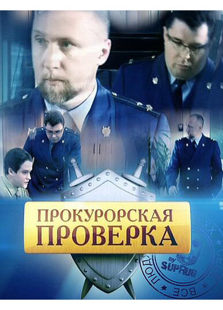 Прокурорская проверка