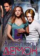 Ангел или демон сезон 1