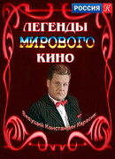 Легенды мирового кино сезон 1