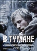 В тумане