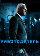 Работодатель