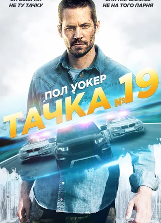 Тачка №19