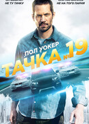 Тачка №19