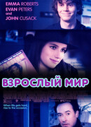 Взрослый мир