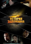 История заложника