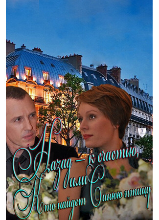 Назад — к счастью, или Кто найдет Синюю птицу