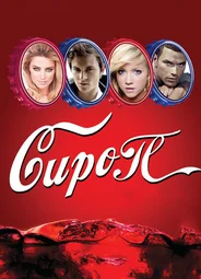Сироп
