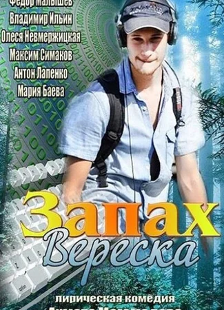 Запах вереска