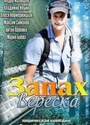 Запах вереска
