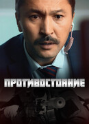Противостояние