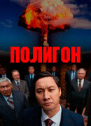 Полигон сезон 1