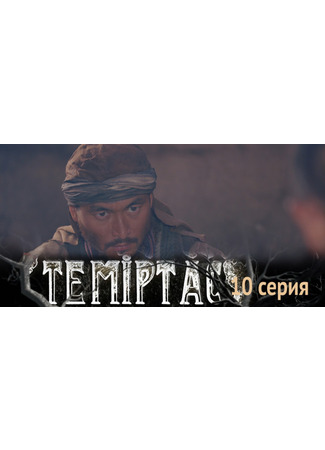 кино Темыртас (Теміртас) 28.04.24