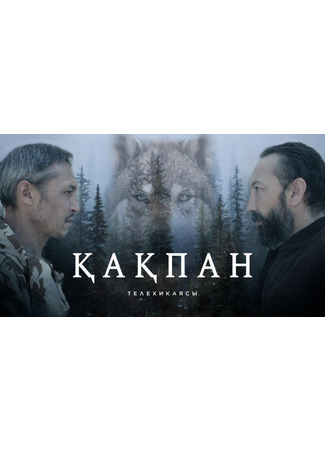 кино Қақпан 28.04.24
