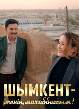 Шымкент – менің махаббатым